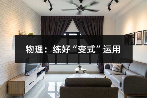 物理:练好“变式”运用