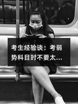 考生经验谈：考弱势科目时不要太看重结果