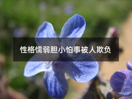 性格懦弱胆小怕事被人欺负