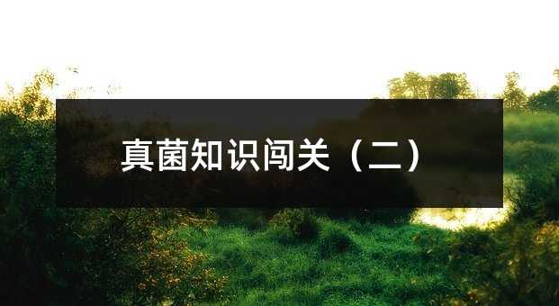 真菌知识闯关(二)