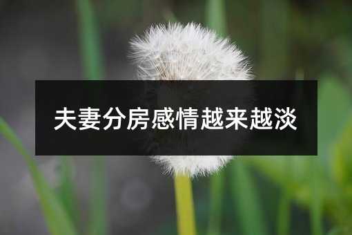 夫妻分房感情越来越淡