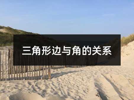 三角形边与角的关系