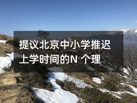 提议北京中小学推迟上学时间的N 个理由