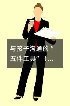与孩子沟通的“五件工具”(二)
