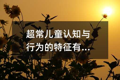 超常儿童认知与行为的特征有哪些