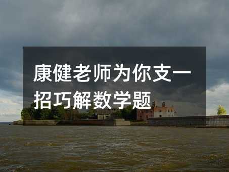 康健老师为你支一招巧解数学题