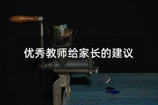 优秀教师给家长的建议