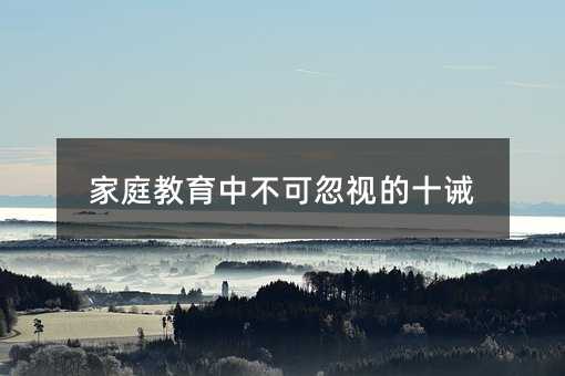 家庭教育中不可忽视的十诫