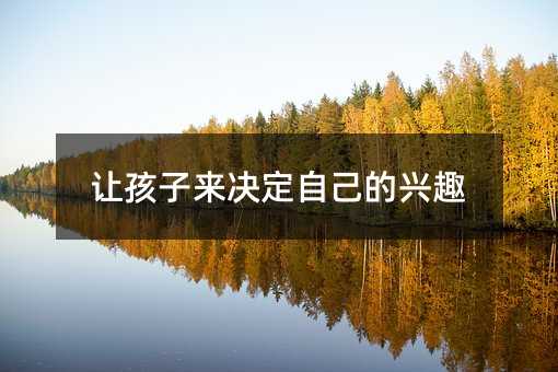 让孩子来决定自己的兴趣
