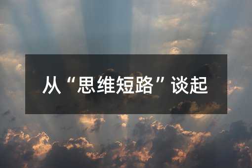 从“思维短路”谈起
