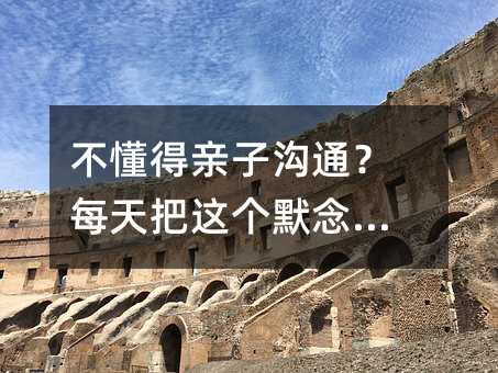 不懂得亲子沟通?每天把这个默念三遍