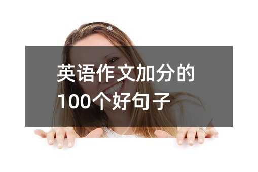 英语作文加分的100个好句子！