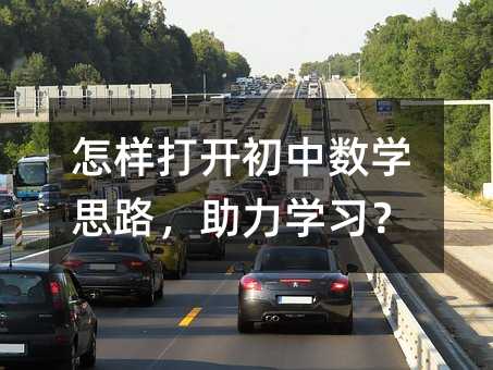 怎样打开初中数学思路,助力学习?