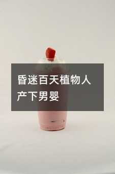昏迷百天植物人产下男婴