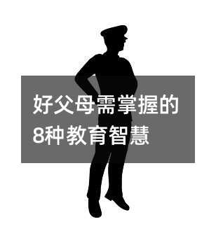 好父母需掌握的8种教育智慧