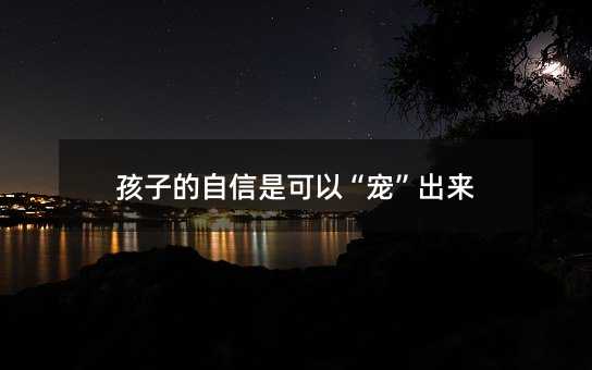 孩子的自信是可以“宠”出来