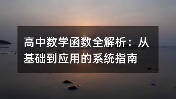 高中数学函数全解析:从基础到应用的系统指南