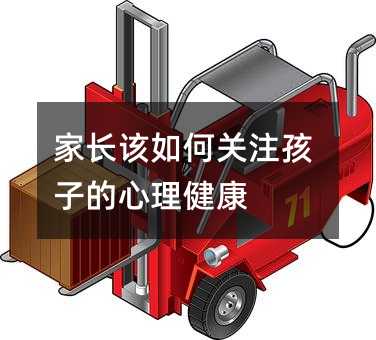 家长该如何关注孩子的心理健康