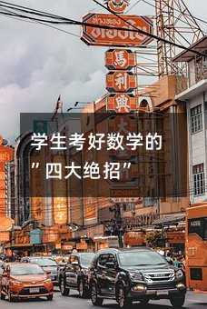 学生考好数学的”四大绝招”