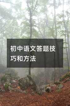 初中语文答题技巧和方法