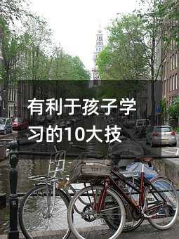 有利于孩子学习的10大技能