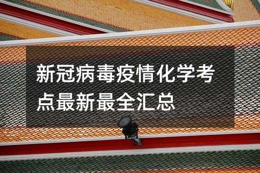 新冠病毒疫情化学考点最新最全汇总