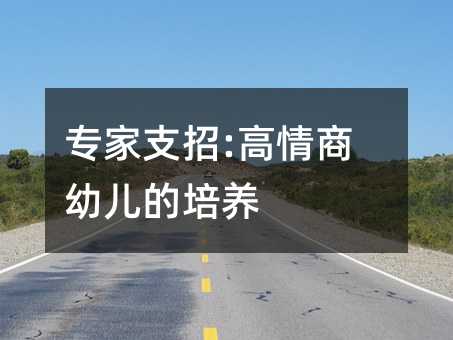 专家支招:高情商幼儿的培养