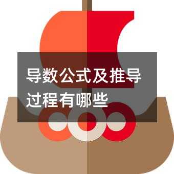 导数公式及推导过程有哪些