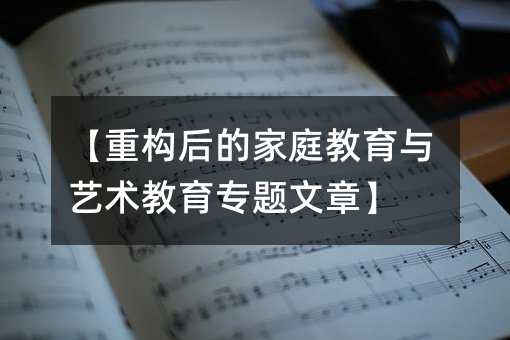 【重构后的家庭教育与艺术教育专题文章】
