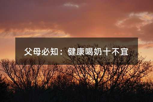 父母必知:健康喝奶十不宜