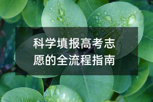 科学填报高考志愿的全流程指南
