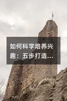如何科学培养兴趣:五步打造终身热爱