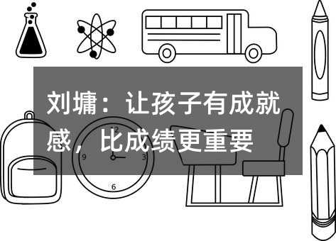 刘墉:让孩子有成就感,比成绩更重要