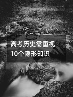 高考历史需重视10个隐形知识点