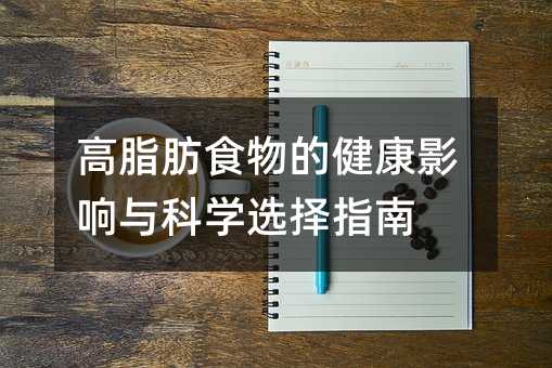 高脂肪食物的健康影响与科学选择指南