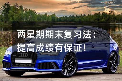 两星期期末复习法:提高成绩有保证!