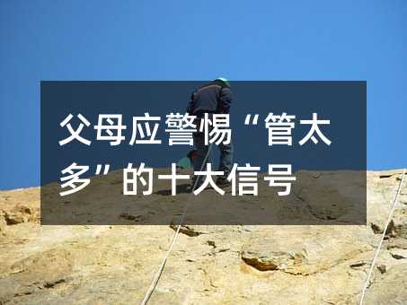 父母应警惕“管太多”的十大信号