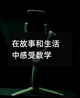 在故事和生活中感受数学