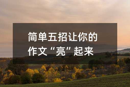 简单五招让你的作文“亮”起来