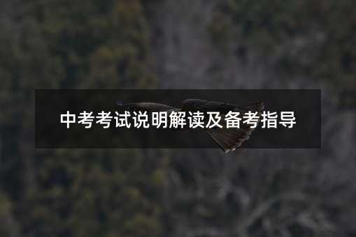 中考考试说明解读及备考指导