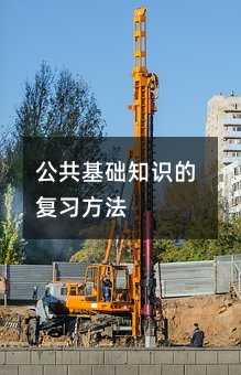 公共基础知识的复习方法