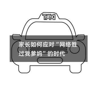 家长如何应对“网络胜过我爹妈”的时代