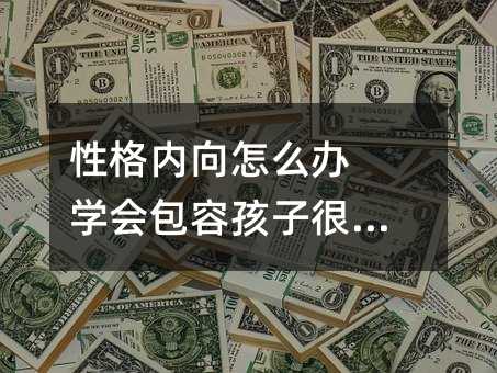 性格内向怎么办 学会包容孩子很重要