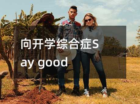 向开学综合症Say goodbye!