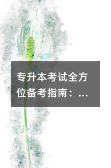 专升本考试全方位备考指南:科学规划与高效突破策略
