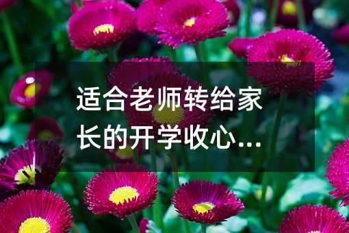 适合老师转给家长的开学收心秘笈