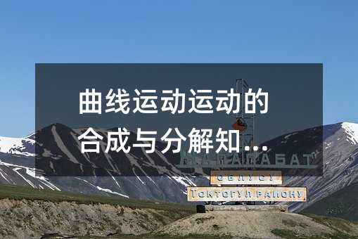 曲线运动运动的合成与分解知识点
