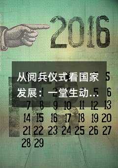 从阅兵仪式看国家发展:一堂生动的爱国主义教育课
