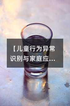 【儿童行为异常识别与家庭应对指南】