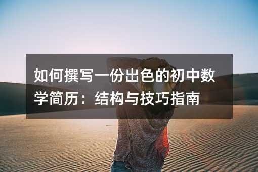 如何撰写一份出色的初中数学简历:结构与技巧指南